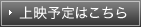 上映予定はこちら